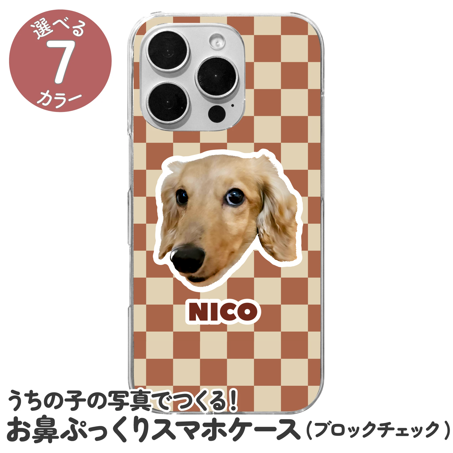 お鼻ぷっくりスマホケース(ブロックチェック)