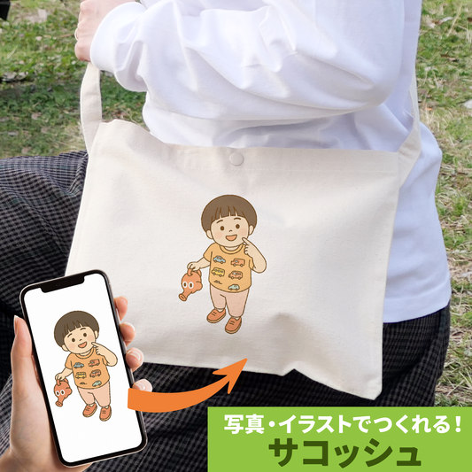 サコッシュ【オーダーメイド】
