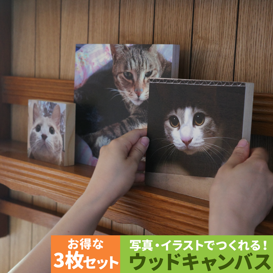 ウッドキャンバス／お得な3点セット【オーダーメイド】