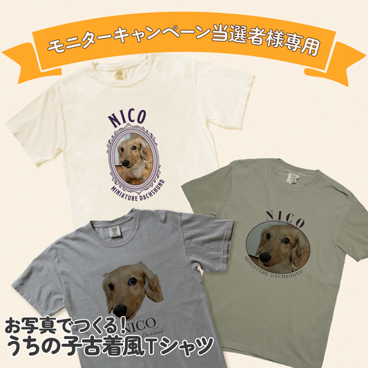 うちの子古着風Tシャツ (モニター限定価格)