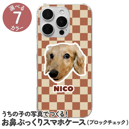 お鼻ぷっくりスマホケース(ブロックチェック)