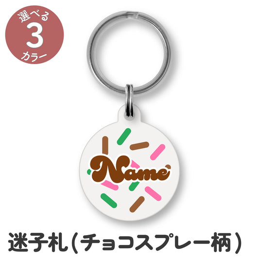 迷子札(チョコスプレー柄)