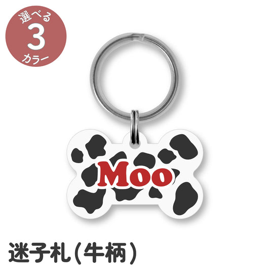 迷子札(牛柄)