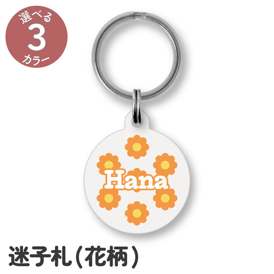 迷子札(花柄)