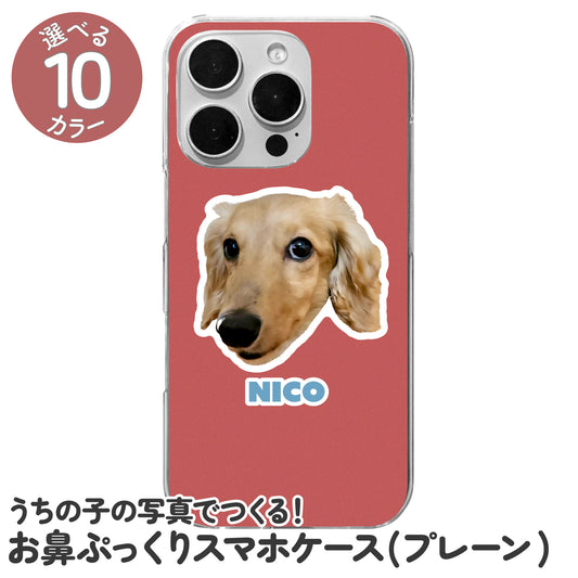 お鼻ぷっくりスマホケース(プレーン)
